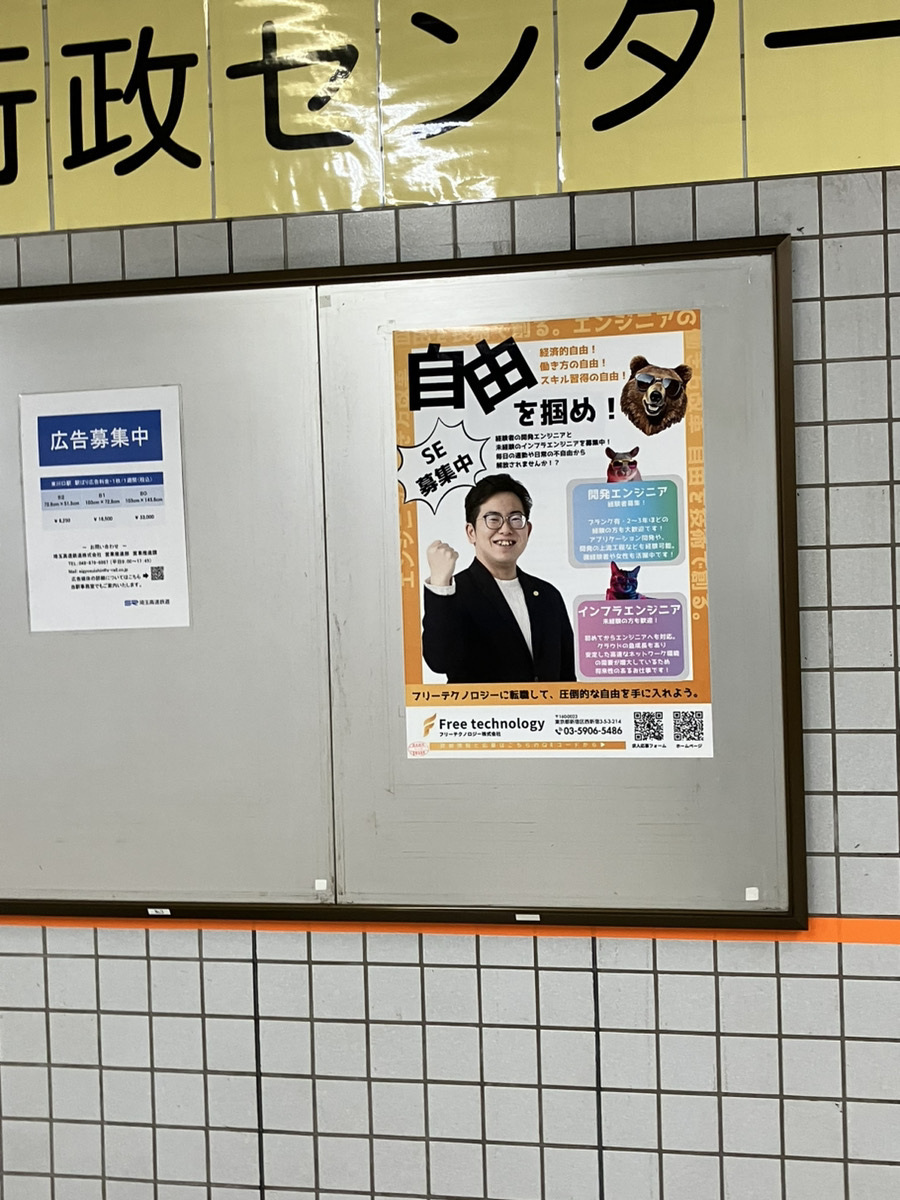 東川口駅に求人ポスターを設置しました